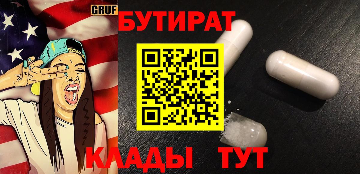 БУТИРАТ  БУТИРАТ оксибутират  Вход с VPN  Узловая 